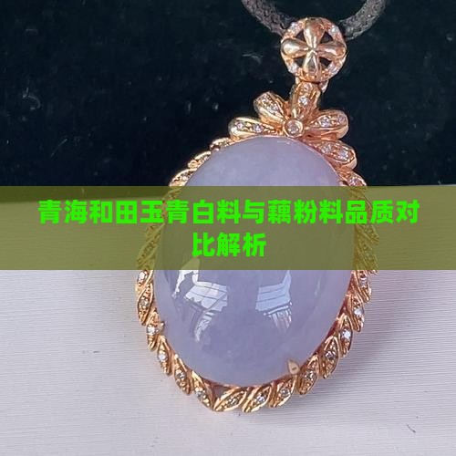 青白料和藕粉料哪个好