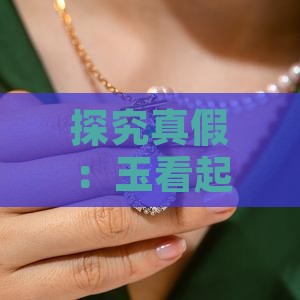 玉看起来不通透是真的吗