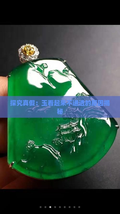 玉看起来不通透是真的吗