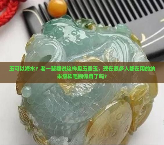 玉可以海水