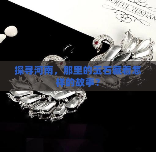 河南的玉石