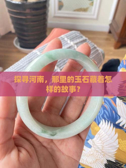 河南的玉石