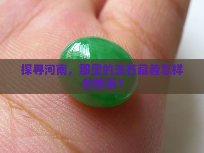 河南的玉石