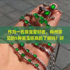 广东梅州有什么玉石