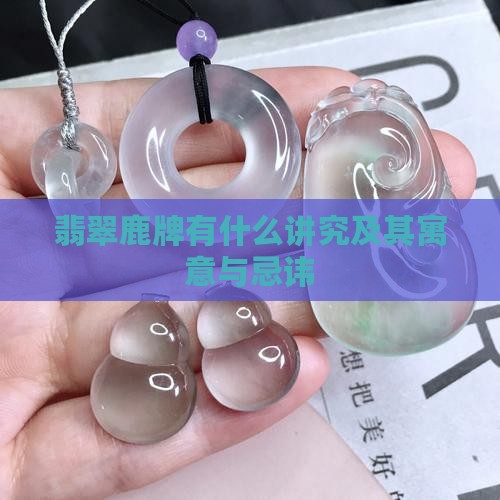 翡翠鹿牌有什么讲究