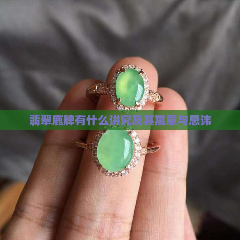 翡翠鹿牌有什么讲究