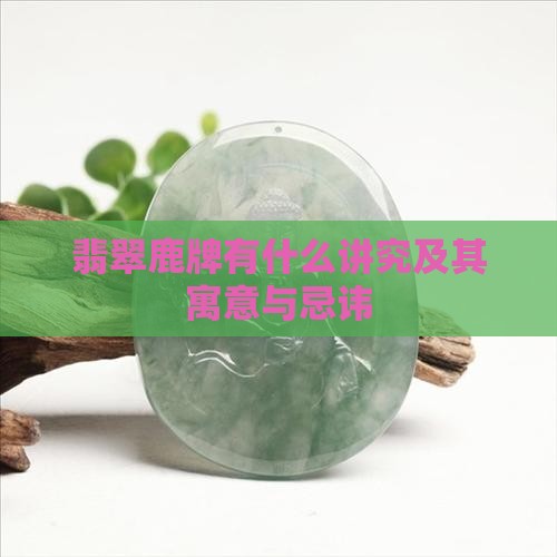 翡翠鹿牌有什么讲究