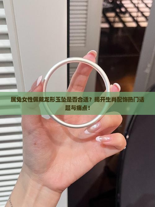 属兔女能不能戴龙形玉坠