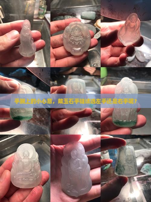 玉石手链戴哪个手好