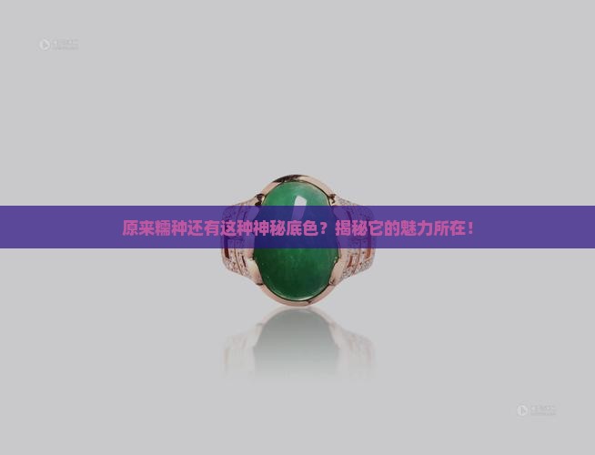 糯种带底色