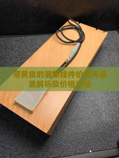 带黄皮的翡翠挂件