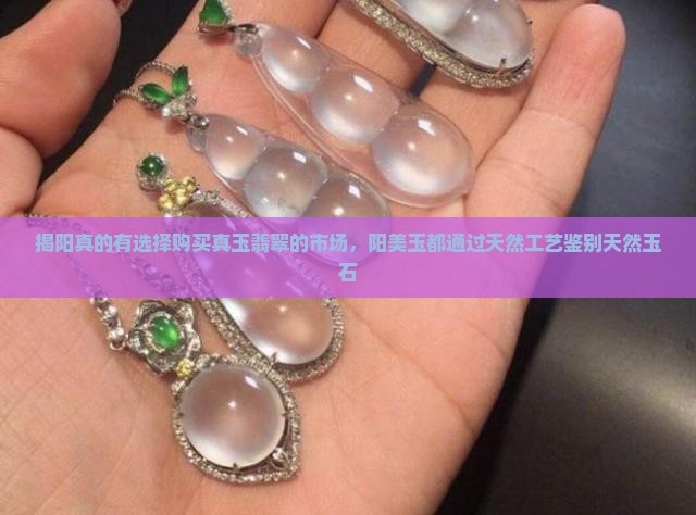 揭阳的玉是真的吗