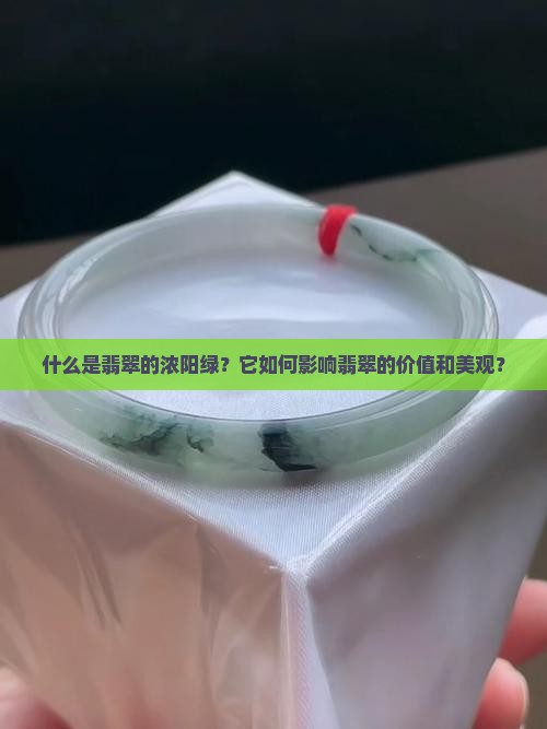 翡翠的浓阳绿