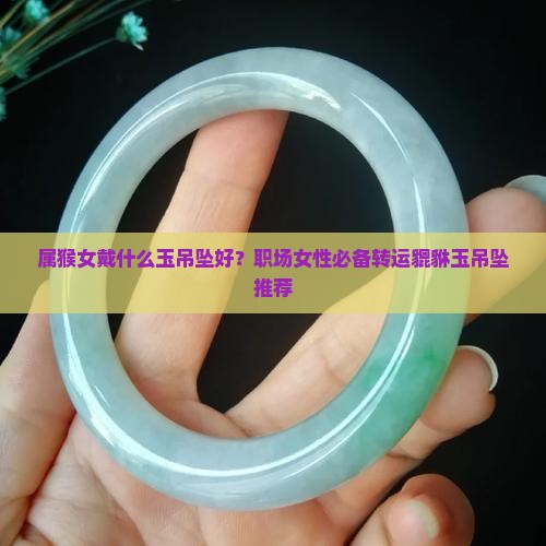 属猴女戴什么玉吊坠好 属猴女戴什么玉吊坠好