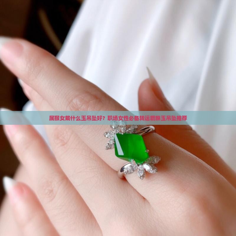 属猴女戴什么玉吊坠好 属猴女戴什么玉吊坠好