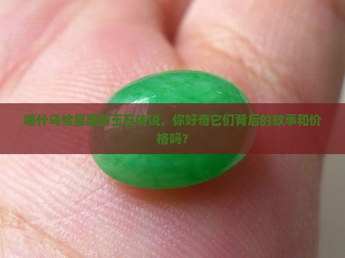 喀什乌恰县有卖玉石的吗多少钱