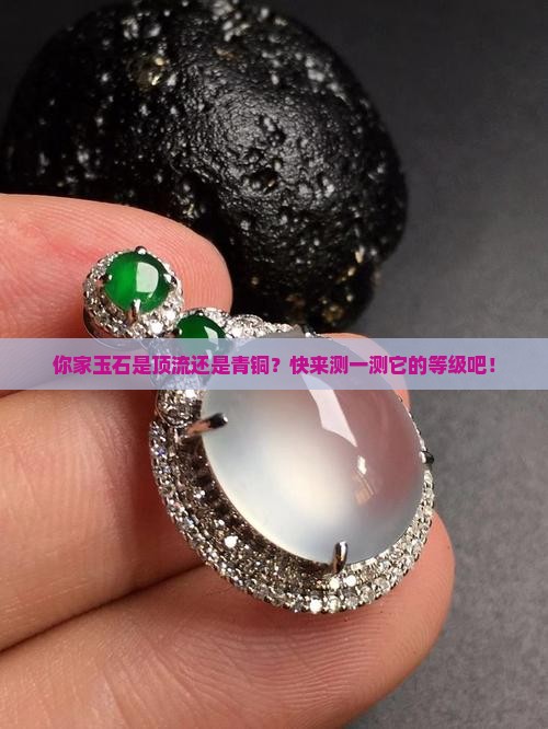 玉石等级划分
