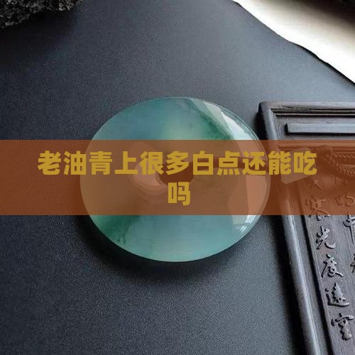 老油青上很多白点