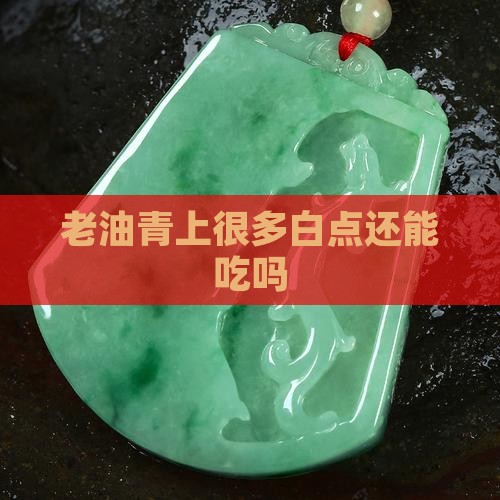 老油青上很多白点