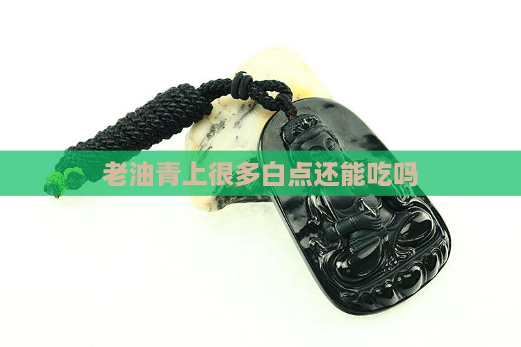 老油青上很多白点