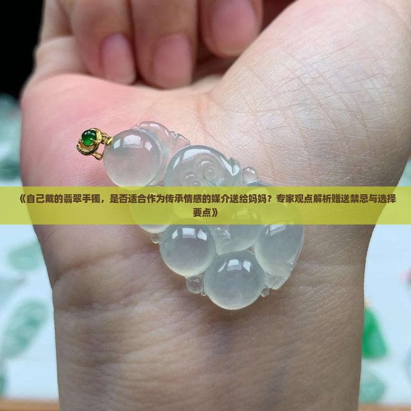 自己戴的翡翠手镯可以给妈妈吗