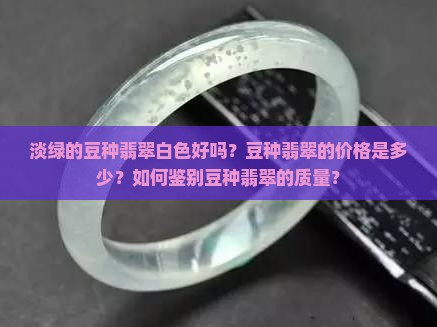 淡绿的豆种翡翠白