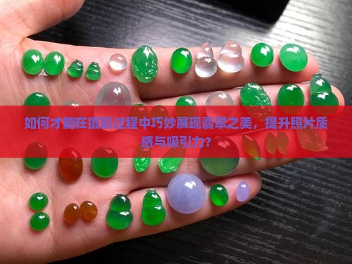 如何在照相时把翡翠照的漂亮