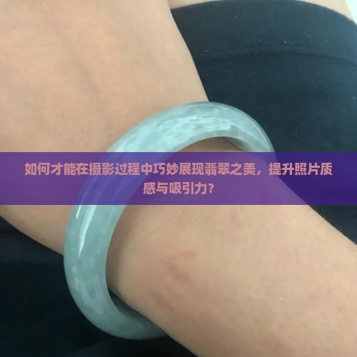 如何在照相时把翡翠照的漂亮