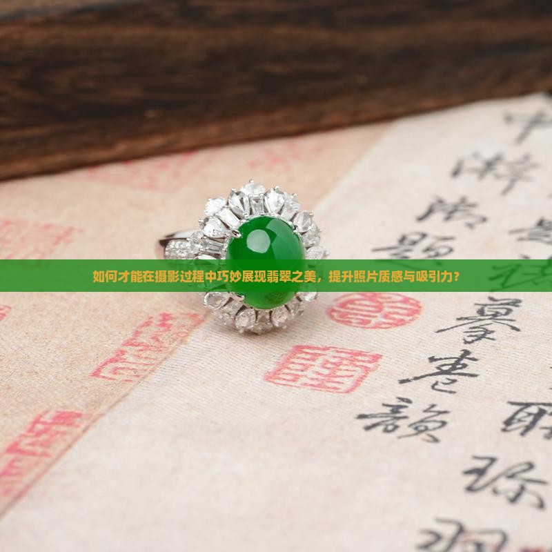 如何在照相时把翡翠照的漂亮