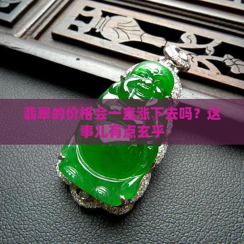 翡翠会不会越来越贵