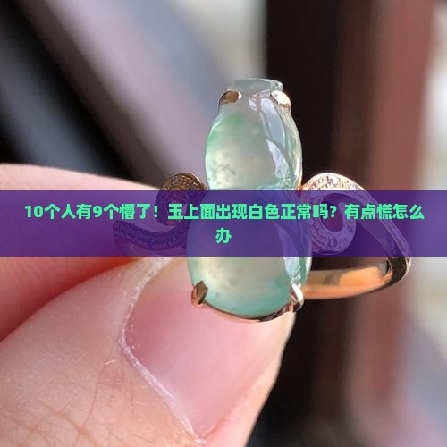 玉上面出现了白色