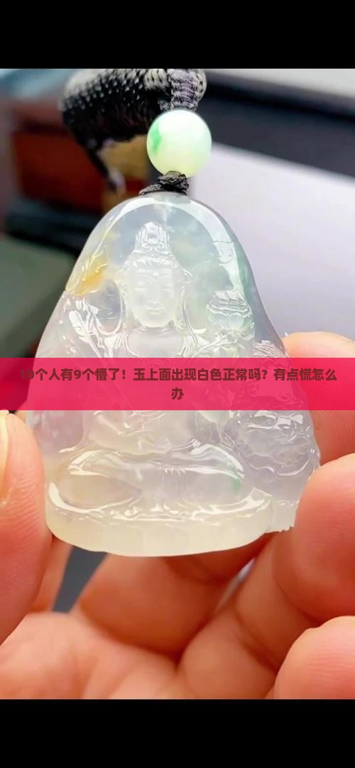 玉上面出现了白色