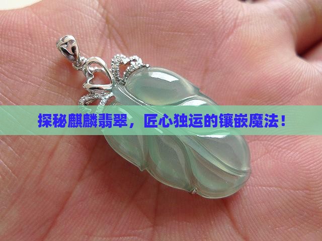 麒麟翡翠镶嵌