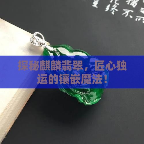 麒麟翡翠镶嵌