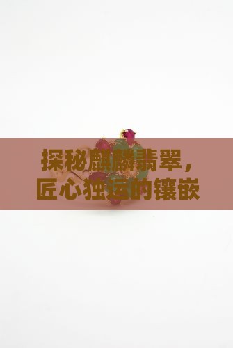 麒麟翡翠镶嵌