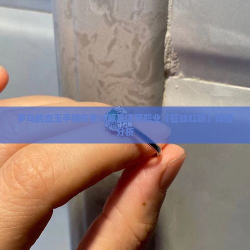 罗乌的血玉手镯