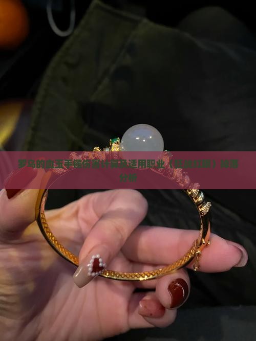罗乌的血玉手镯