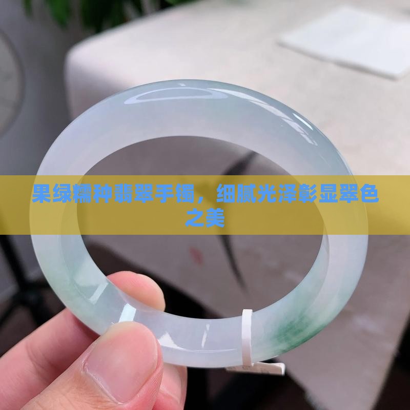 果绿色糯种翡翠手镯