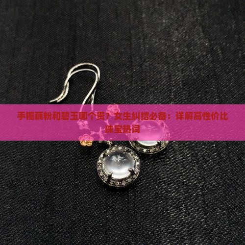 手镯藕粉和碧玉哪个贵