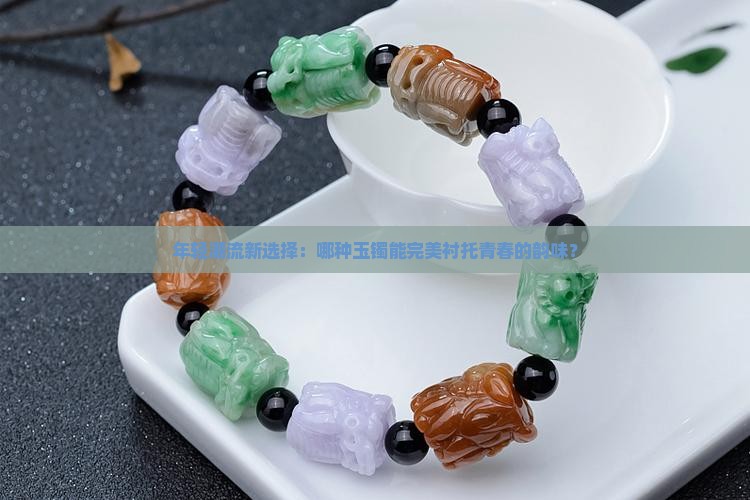 那种玉手镯适合年轻人带