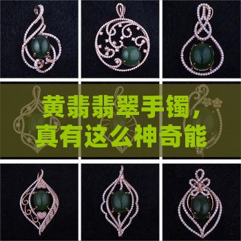 翡翠手镯黄翡招财吗