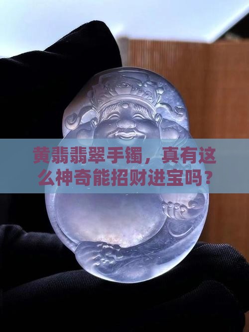 翡翠手镯黄翡招财吗