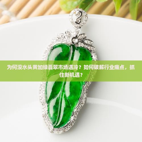 没水头黄加绿翡翠