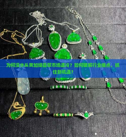 没水头黄加绿翡翠