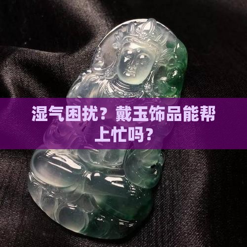 身体湿气重可以带玉吗