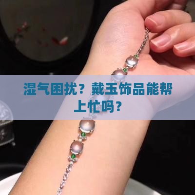 身体湿气重可以带玉吗