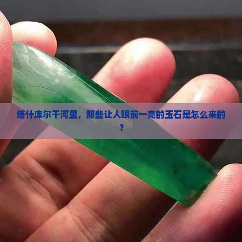 塔什库尔干县塔什库尔干河玉石