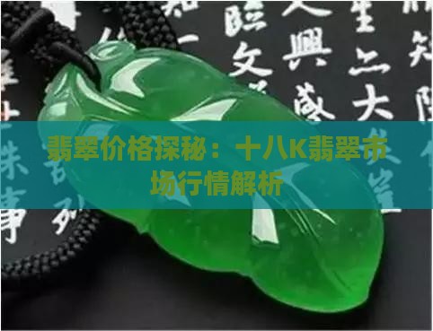 十八k翡翠