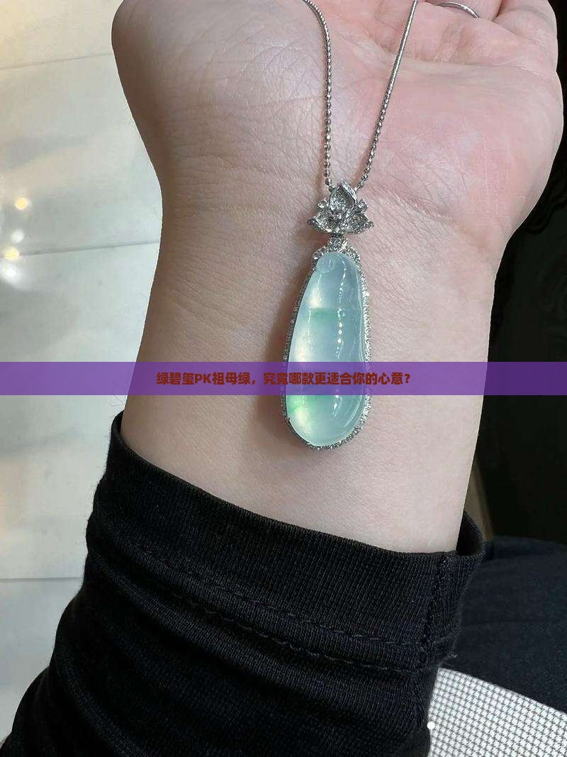 绿碧玺和祖母绿哪种比较好