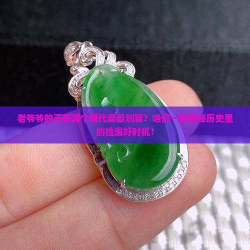 老寿星的玉什么朝代最值钱